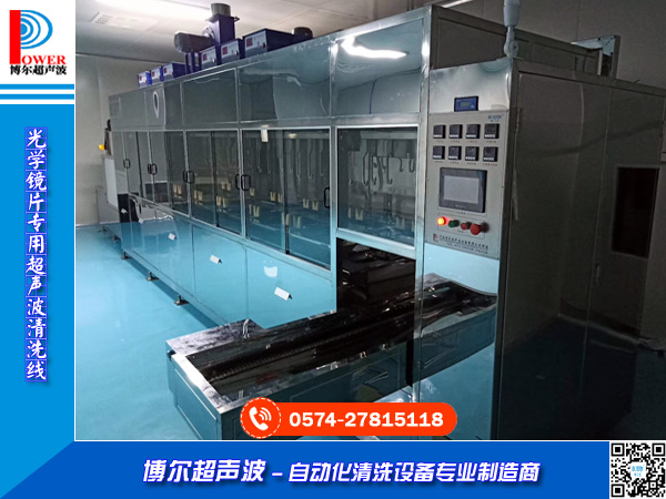 光學鏡片專用超聲波清洗線